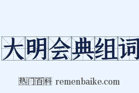 大明会典组词是什么意思的图片